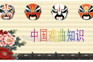 <em>課件</em>：<em>戲曲</em>表演專業 《中國<em>戲曲</em><em>知識</em>》