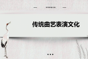 <em>課件</em>：<em>戲曲</em><em>表演</em><em>專業(yè)</em> 《中華傳統(tǒng)曲藝<em>表演</em><em>文化</em>》