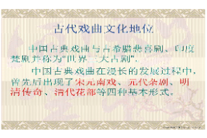 <em>課件</em>：<em>戲曲</em>表演專業 《古代<em>戲曲</em>文化地位》