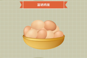 帶您了解<em>富</em><em>硒</em>雞蛋