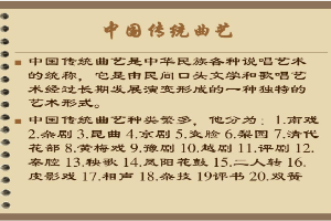 <em>課件</em>：<em>曲藝</em><em>表演</em><em>專業</em> 《中國傳統<em>曲藝</em>》