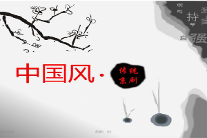 戲曲傳統(tǒng)文化