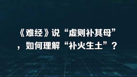 《難經(jīng)》說“虛則補(bǔ)其母”，如何理解“補(bǔ)火生土”？