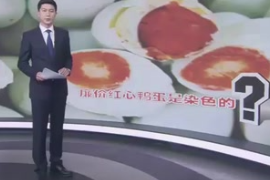 廉價紅心鴨蛋是染色的？