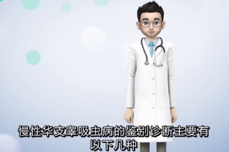 慢性華支睪吸蟲病的<em>鑒別</em>診斷方法有哪些