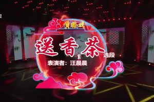 <em>黃梅戲</em>《送香茶》<em>選段</em>