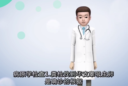 膽道華支睪吸蟲<em>病</em><em>應(yīng)該</em>如何檢查？
