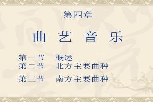<em>課件</em>：曲藝<em>表演</em><em>專業(yè)</em> 《曲藝<em>音樂</em>》