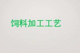<em>飼料</em><em>加工</em>工藝