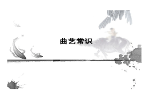 <em>課件</em>：<em>曲藝</em><em>表演</em><em>專業</em>《<em>曲藝</em>常識》