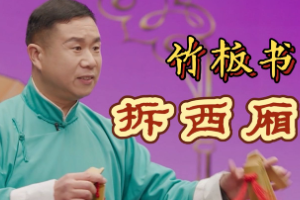 <em>非</em><em>遺</em>曲藝竹板書《拆西廂》