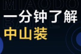 一分鐘了解中山裝