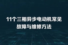 11個(gè)三相異步<em>電動機(jī)</em>常見故障與維修方法