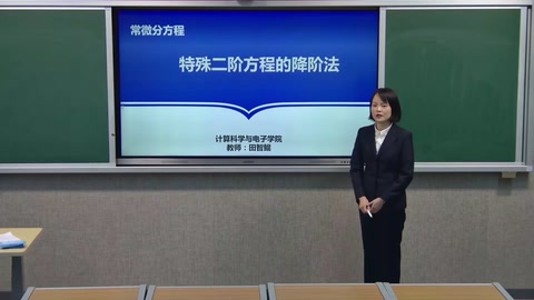 微課：數學與應用數學專業《常微分方程—特殊二階方程的降價法》