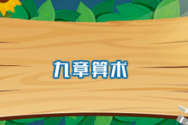 一分鐘<em>了解</em><em>九章算術</em>