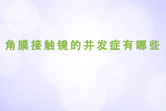 <em>角膜</em><em>接觸</em><em>鏡</em>的并發(fā)癥<em>有</em><em>哪些</em>