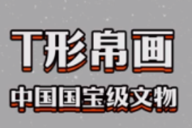 快速了解國寶文物T形帛畫