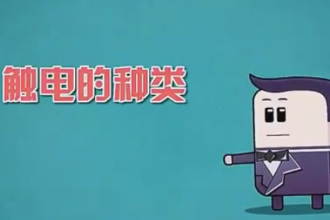觸電<em>的</em>種類，<em>你</em><em>了解</em><em>多少</em>？