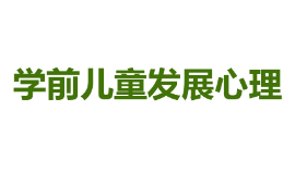 <em>課件</em>：學前教育專業(yè)《學前兒童發(fā)展心理》<em>課件</em>