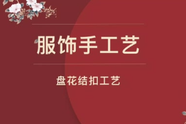 微課：服裝設(shè)計(jì)與工藝專業(yè)《服飾手工藝設(shè)計(jì)—盤花結(jié)扣工藝》