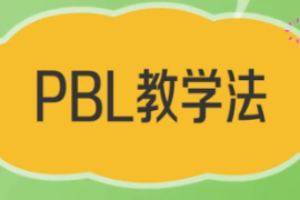 一分鐘了解PBL<em>教學(xué)法</em>