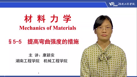 <em>微</em><em>課</em>：工程<em>力學(xué)</em><em>專業(yè)</em>《材料<em>力學(xué)</em>—提高<em>彎曲</em>強(qiáng)度措施》
