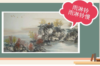 一分鐘了解<em>雨</em>霖鈴