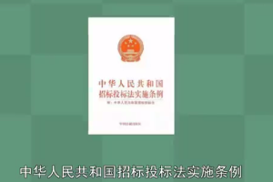 一分鐘了解中華人民共和國招標投標法實施條例