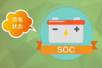 <em>一分鐘</em><em>了解</em>荷電狀態<em>soc</em>