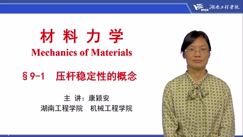 <em>微</em><em>課</em>：工程力學<em>專業</em>《材料力學—壓<em>桿</em>穩定性<em>的</em>概念》