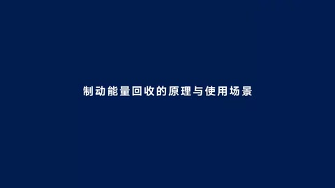 能量回收系統(tǒng)<em>怎樣</em>實(shí)現(xiàn)節(jié)能減<em>排</em>