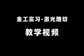 <em>微</em><em>課</em>：<em>機械工程</em><em>專業</em>《金工實習—激光雕切》