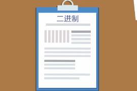 一分鐘了解二進(jìn)制