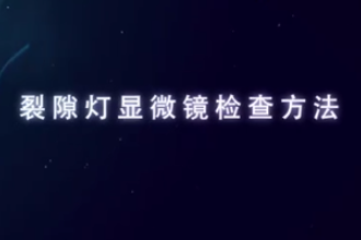 <em>裂隙</em><em>燈</em>顯微鏡<em>檢查</em>方法
