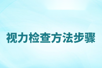 <em>視力</em>檢查方法步驟