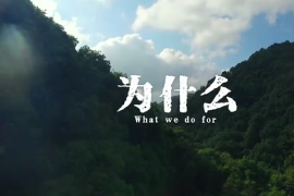 紀錄片《講究》1分鐘宣傳片