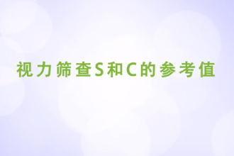 視力篩查S和C<em>的</em>參考值