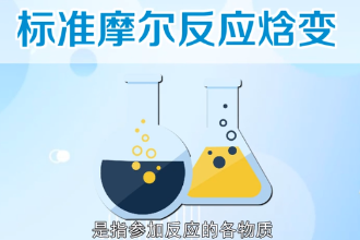 標準摩爾反應焓變—參加反應<em>的</em>各物質<em>都</em><em>處于</em>標準態時<em>的</em>反應焓變