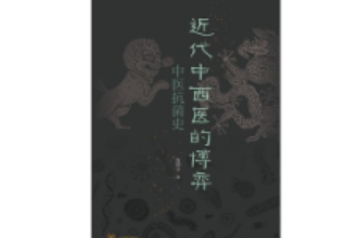 《近代中西醫的博弈：<em>中醫</em>抗菌史》—傳統<em>中醫</em>在此次抗擊新冠疫情中的特殊作用