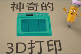 秒懂神奇的<em>3D</em><em>打印</em>