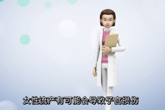 女性流產(chǎn)會(huì)不會(huì)導(dǎo)致子宮損傷