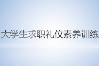 <em>微</em><em>課</em>： <em>通</em><em>識</em><em>課</em>《<em>大學</em>生求職禮儀素養訓練—求職禮儀素養訓練課程內涵》
