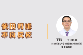使用嗎啡不良反應