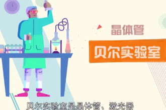 帶您了解貝爾實驗室