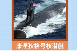 一分鐘了解康涅狄格號核潛艇