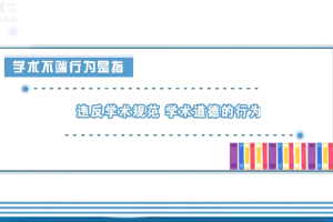 夯實誠信基石，<em>對</em>學術造假說“<em>不</em>”！