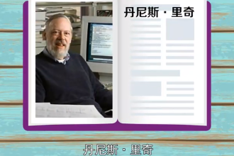 丹尼斯·麥卡利斯泰爾·里奇—計算機(jī)科學(xué)家