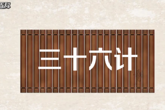 一分鐘了解三十六計(jì)