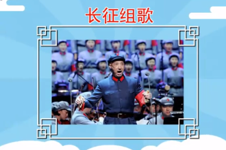 《<em>長征</em>組歌》—大型聲樂套曲