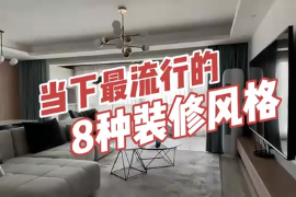 當下最流行的8種裝修<em>風格</em>